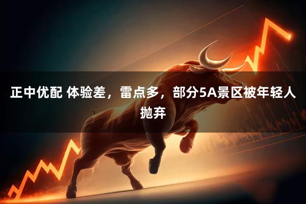 正中优配 体验差，雷点多，部分5A景区被年轻人抛弃