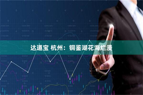 达道宝 杭州：铜鉴湖花海烂漫