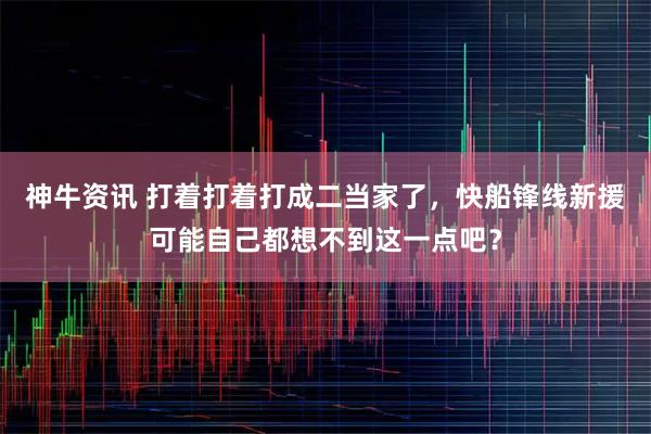 神牛资讯 打着打着打成二当家了，快船锋线新援可能自己都想不到这一点吧？