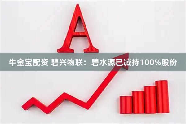 牛金宝配资 碧兴物联：碧水源已减持100%股份